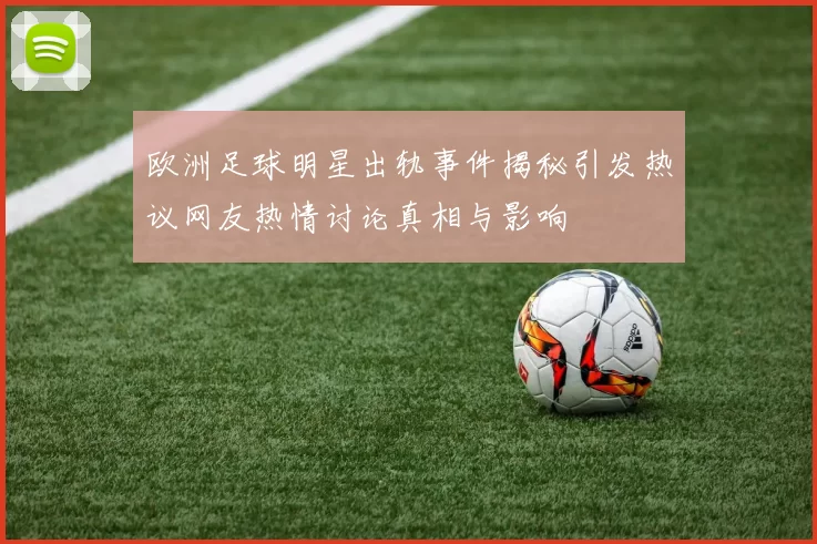 欧洲足球明星出轨事件揭秘引发热议网友热情讨论真相与影响