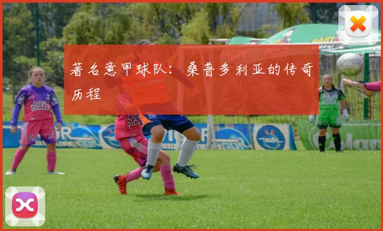 著名意甲球队：桑普多利亚的传奇历程