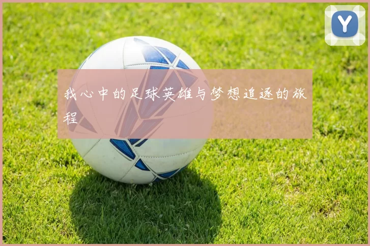 我心中的足球英雄与梦想追逐的旅程