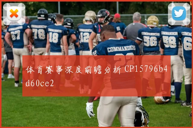 体育赛事深度前瞻分析 CP15796b4d60ce2