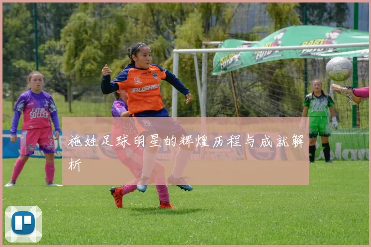 施姓足球明星的辉煌历程与成就解析