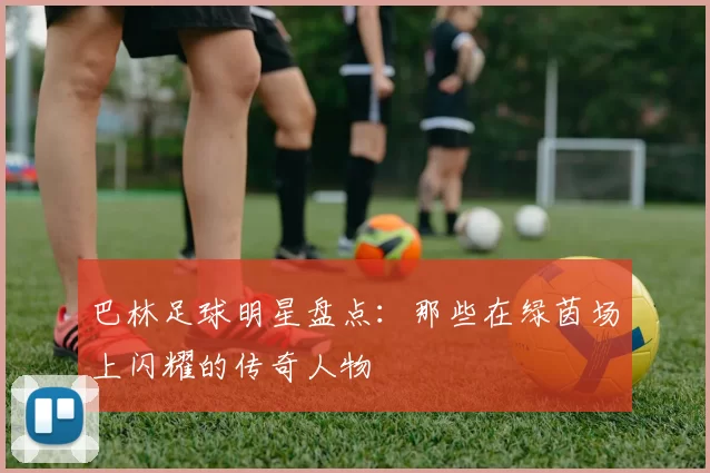 巴林足球明星盘点：那些在绿茵场上闪耀的传奇人物
