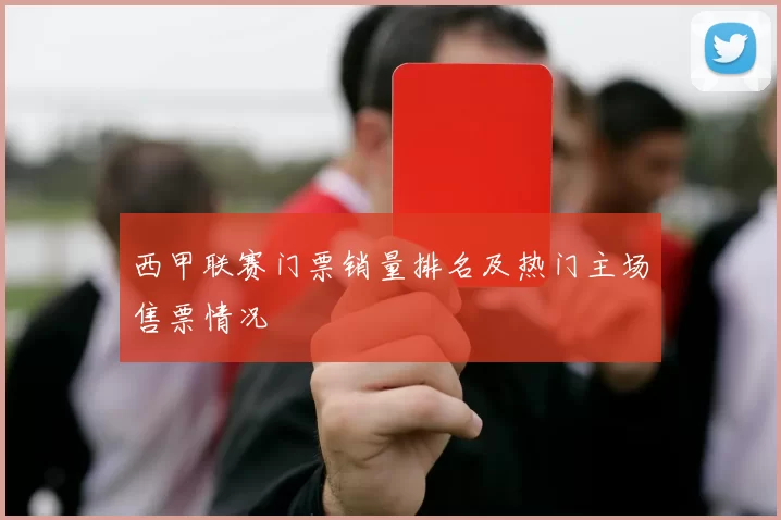 西甲联赛门票销量排名及热门主场售票情况