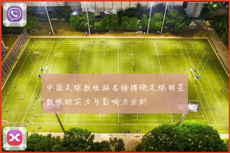 中国足球教练排名榜揭晓足球明星教练的实力与影响力分析