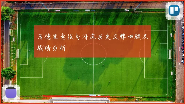 马德里竞技与河床历史交锋回顾及战绩分析