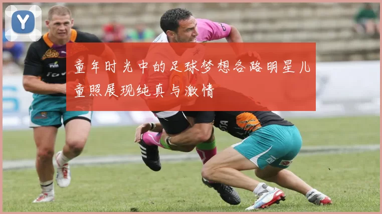 童年时光中的足球梦想各路明星儿童照展现纯真与激情