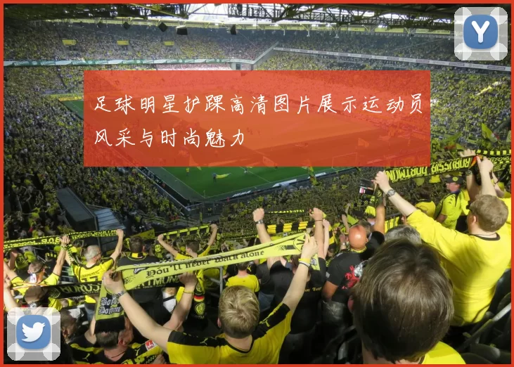 足球明星护踝高清图片展示运动员风采与时尚魅力