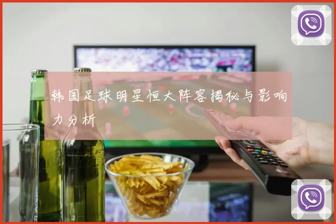 韩国足球明星恒大阵容揭秘与影响力分析