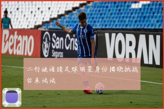 二行谜语猜足球明星身份揭晓挑战你来试试