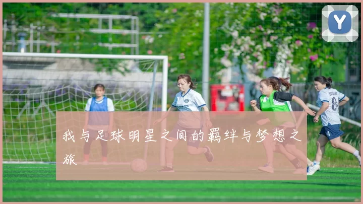 我与足球明星之间的羁绊与梦想之旅
