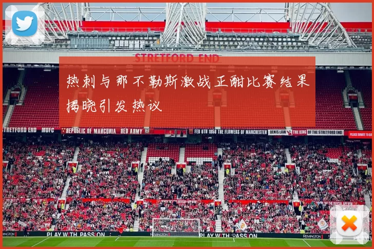 热刺与那不勒斯激战正酣比赛结果揭晓引发热议