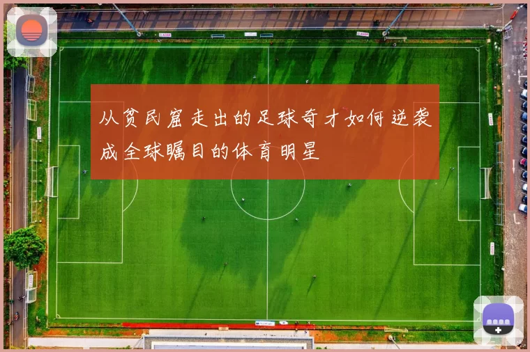 从贫民窟走出的足球奇才如何逆袭成全球瞩目的体育明星