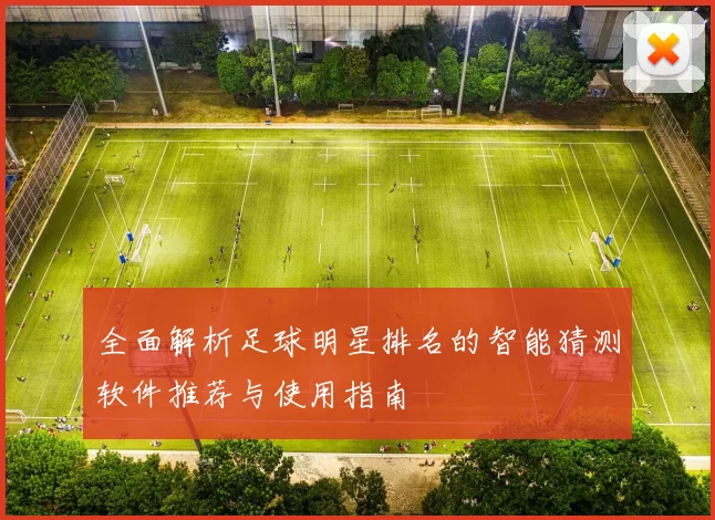 全面解析足球明星排名的智能猜测软件推荐与使用指南