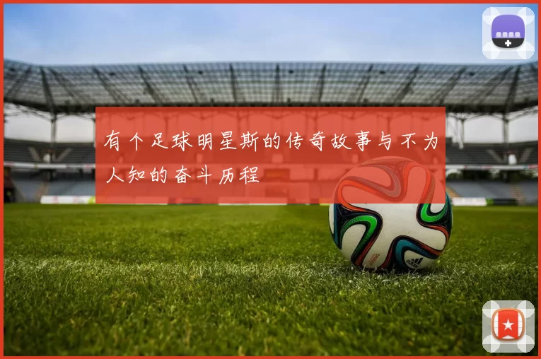 有个足球明星斯的传奇故事与不为人知的奋斗历程