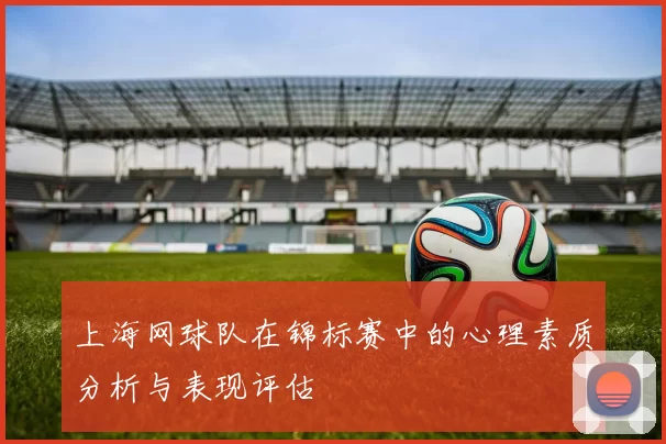 上海网球队在锦标赛中的心理素质分析与表现评估