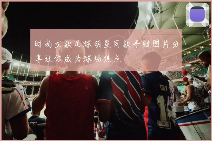 时尚女款足球明星同款手链图片分享让你成为球场焦点