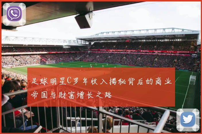 足球明星C罗年收入揭秘背后的商业帝国与财富增长之路