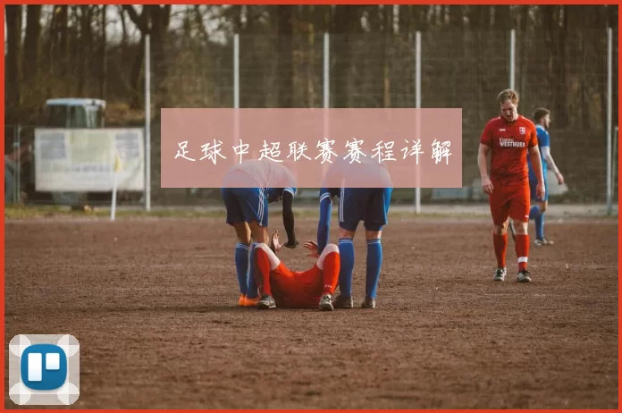 足球中超联赛赛程详解