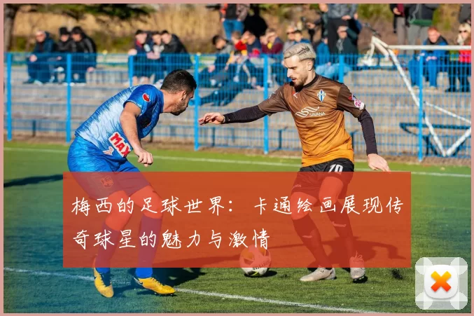 梅西的足球世界：卡通绘画展现传奇球星的魅力与激情