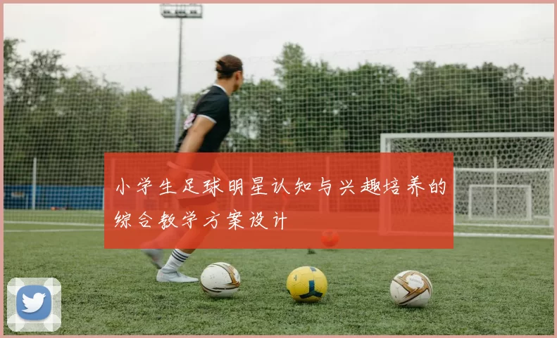 小学生足球明星认知与兴趣培养的综合教学方案设计
