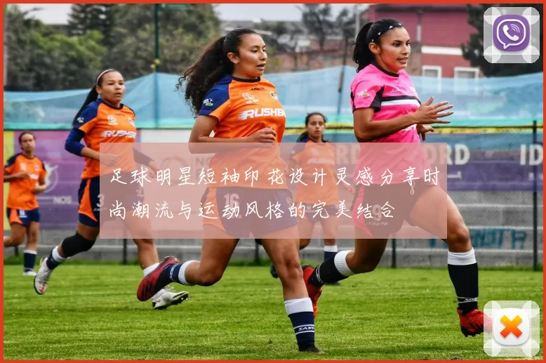 足球明星短袖印花设计灵感分享时尚潮流与运动风格的完美结合