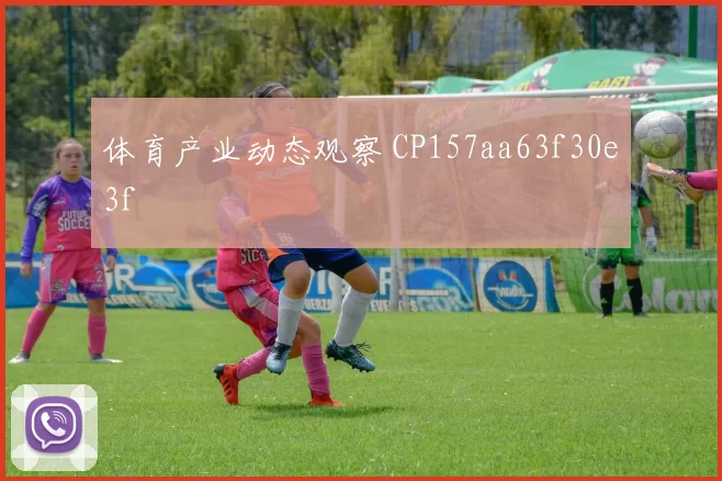 体育产业动态观察 CP157aa63f30e3f