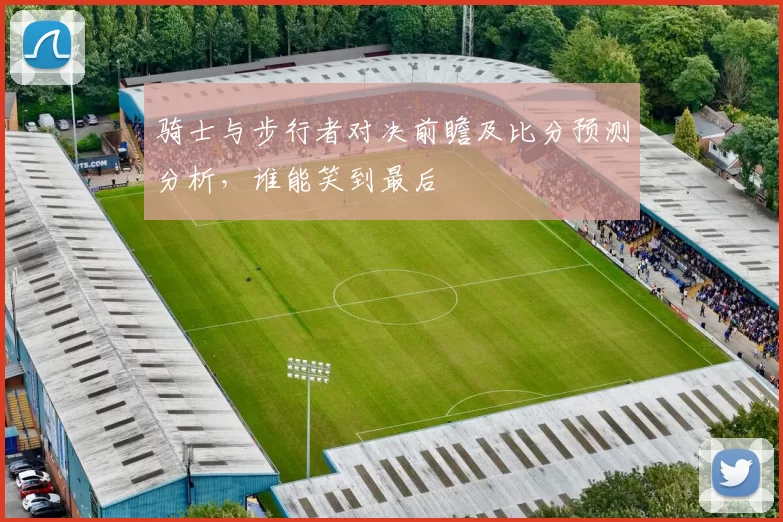 骑士与步行者对决前瞻及比分预测分析，谁能笑到最后