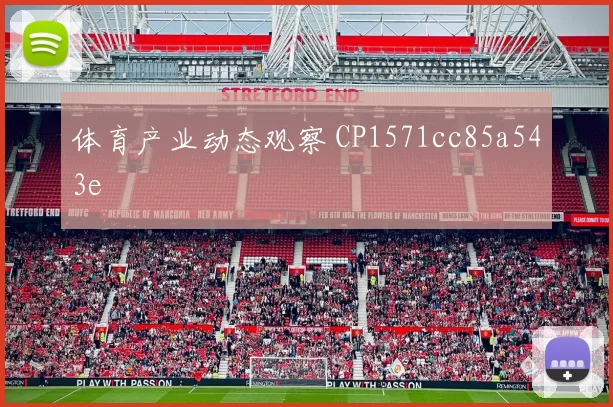 体育产业动态观察 CP1571cc85a543e