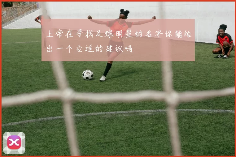 上帝在寻找足球明星的名字你能给出一个合适的建议吗