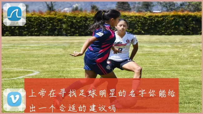 上帝在寻找足球明星的名字你能给出一个合适的建议吗