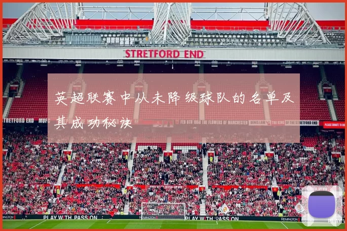 英超联赛中从未降级球队的名单及其成功秘诀