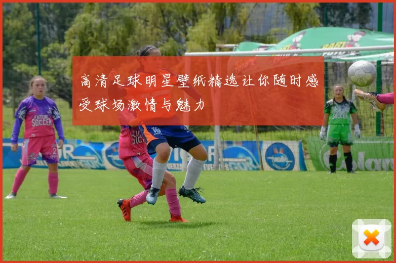 高清足球明星壁纸精选让你随时感受球场激情与魅力