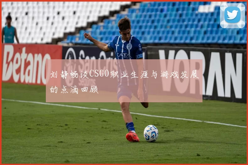 刘静畅谈CSGO职业生涯与游戏发展的点滴回顾