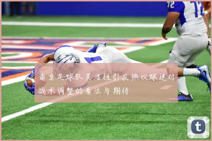 南京足球队灵活性引发热议球迷对战术调整的看法与期待